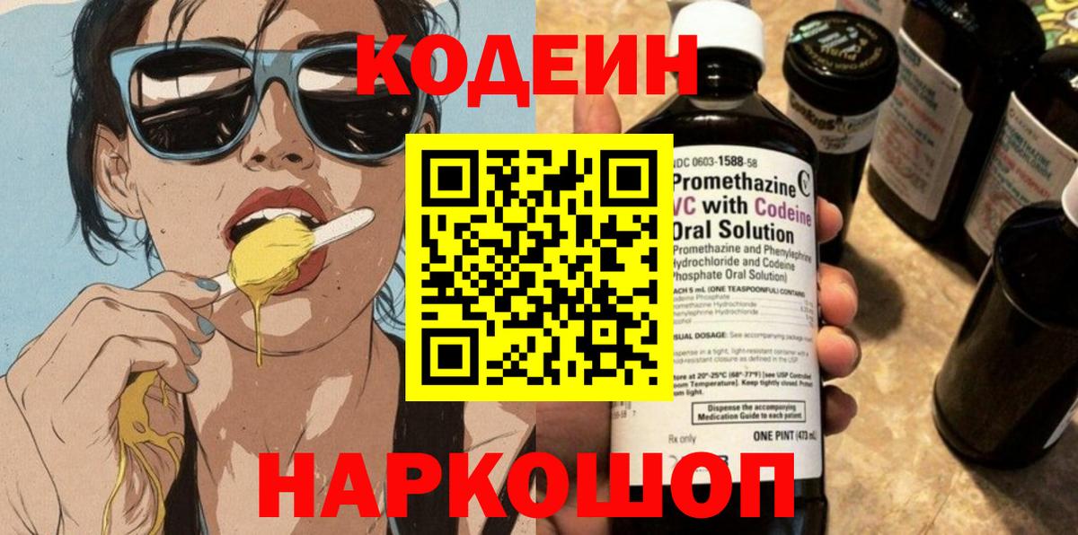 Полысаево  Кодеин напиток Lean (лин)  Кодеиновый сироп Lean напиток Lean (лин)  Вход с VPN 